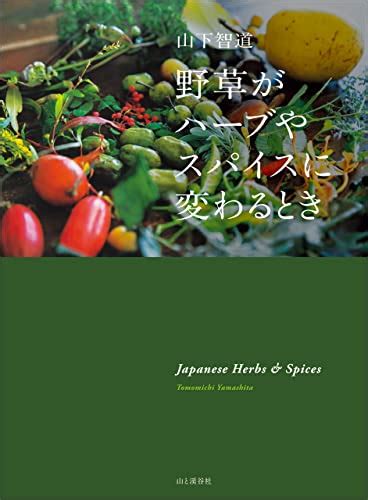 山下智道 wiki|野草ハンター山下智道